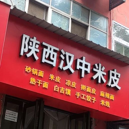 陕西汉中米皮(建设路店)