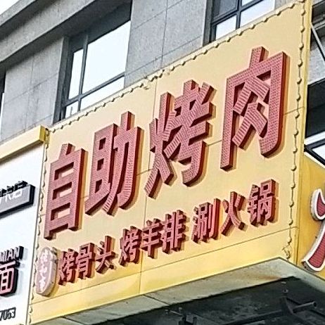 自助烤肉活过