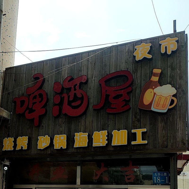 濠洼啤酒屋