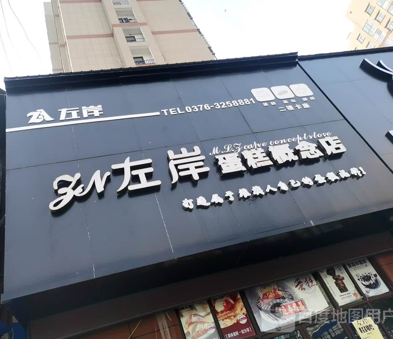 左岸蛋糕概念点