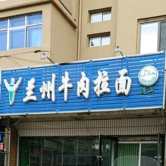 兰州牛肉拉面(西山路店)