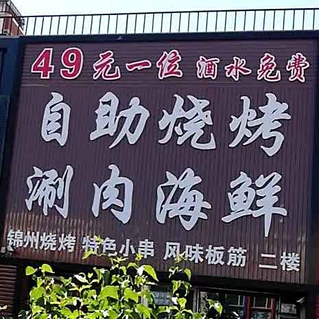 锦州烧烤特色小串