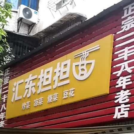 汇东担担面(春华园店)