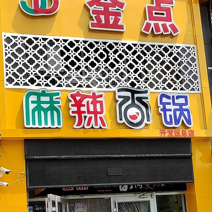 金殿麻辣香锅(彩云城长江路店)