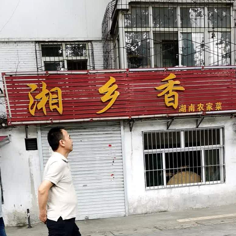 湘乡香湖男农家菜(城西北路店)