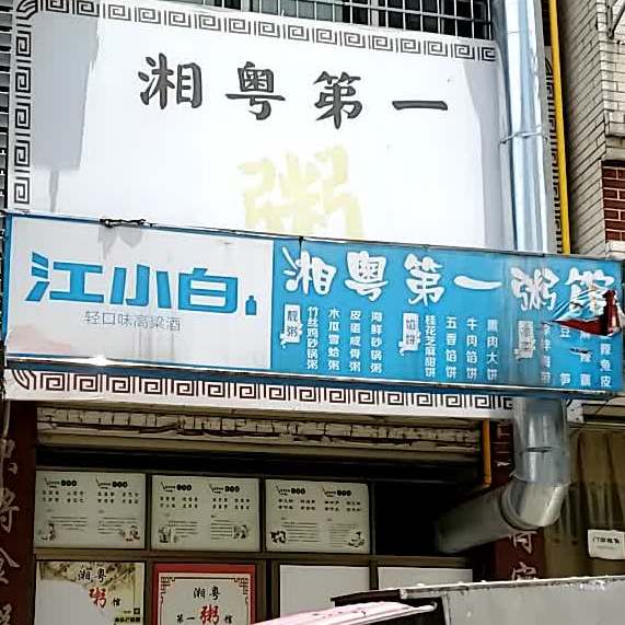 湘粤第一肘管(东湖店)