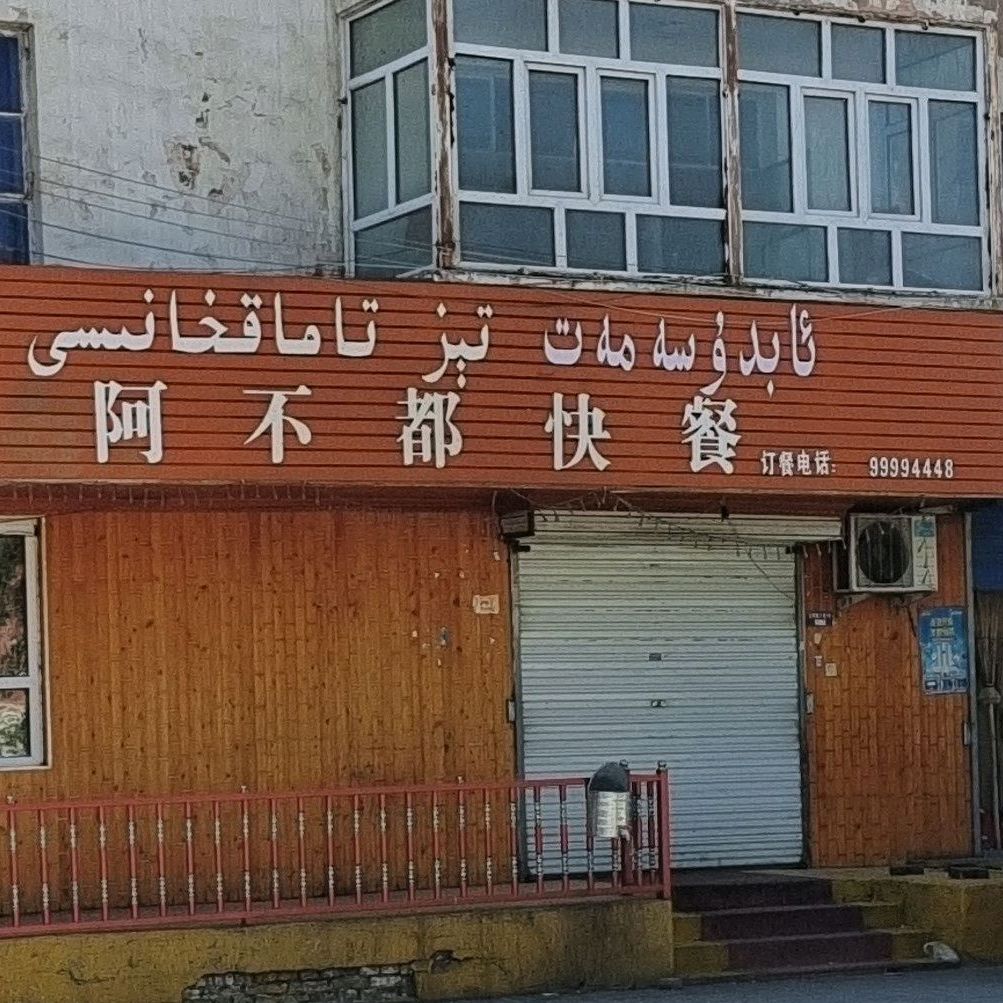 阿不都快餐