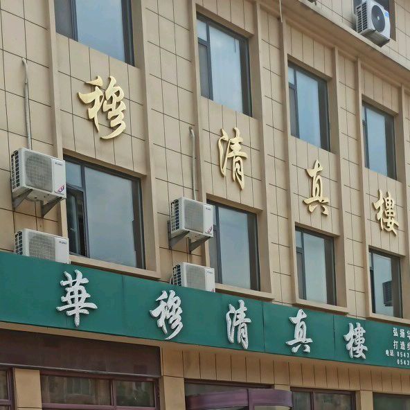 华穆清真楼(糖坊街店)