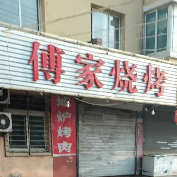 傅家烧烤