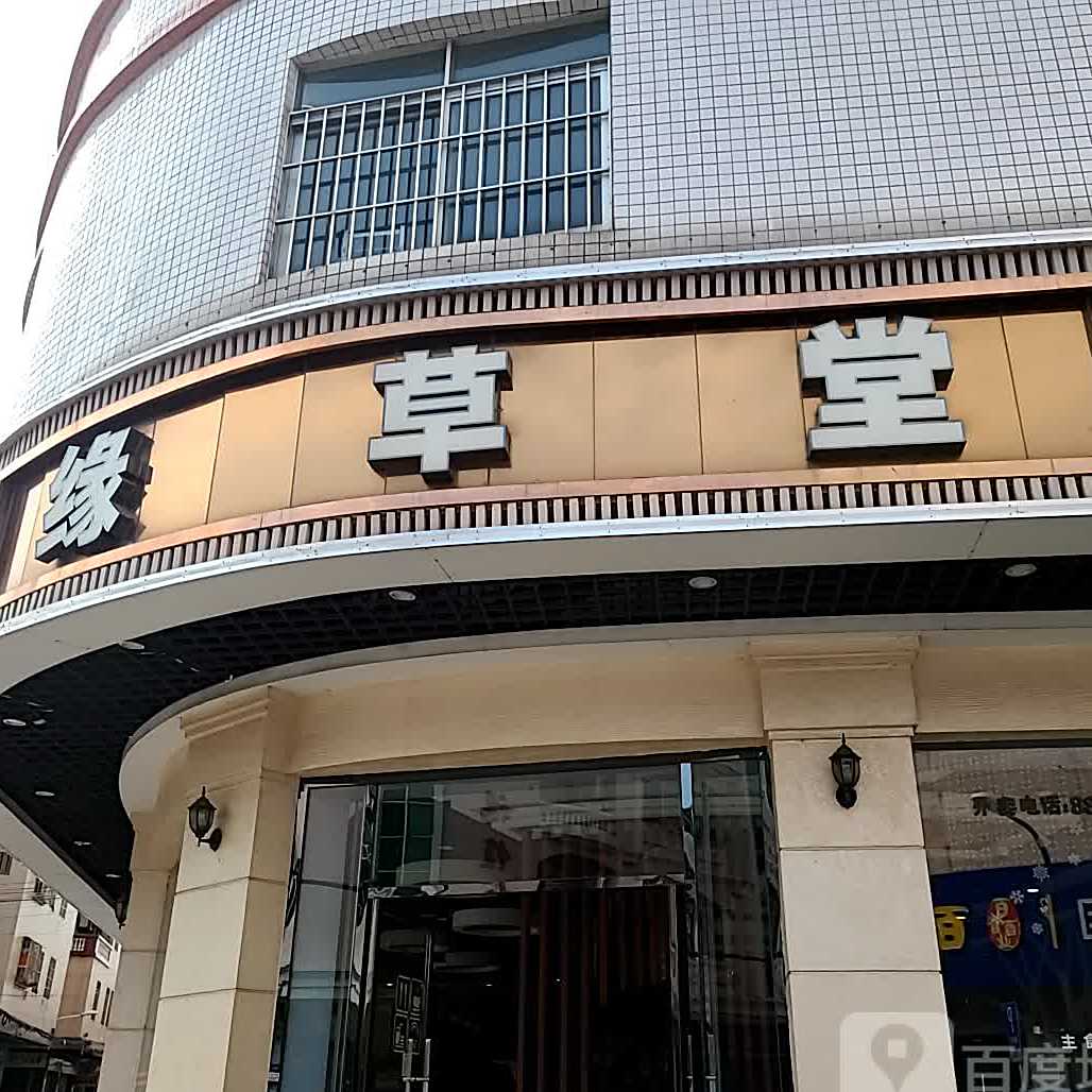 缘草堂(东升店)