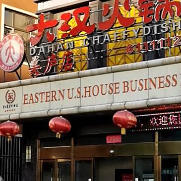 大汉火锅(美庐店)