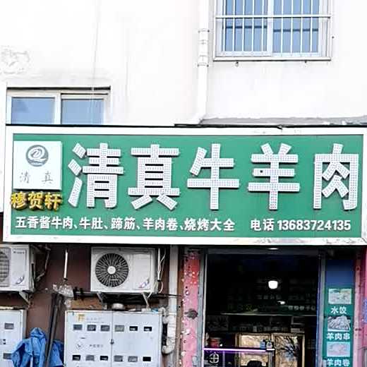 穆贺轩清真牛羊肉(黄河南路店)