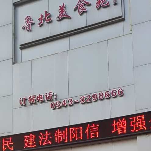 鲁北美食苑