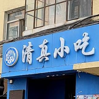 清真小吃(国民街店)