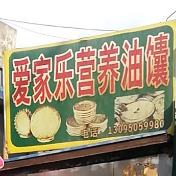 爱家乐营养油馕