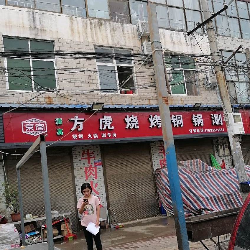 方虎烧烤