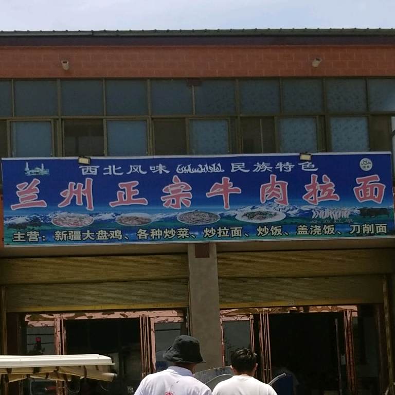 清真兰州正宗牛肉拉面