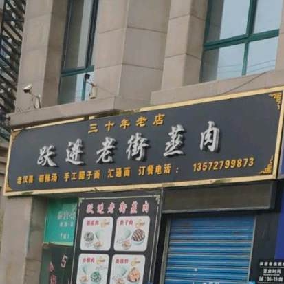 跃进老街蒸肉(英伦风景店)