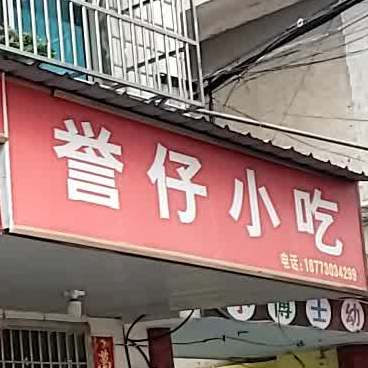 誉仔小吃