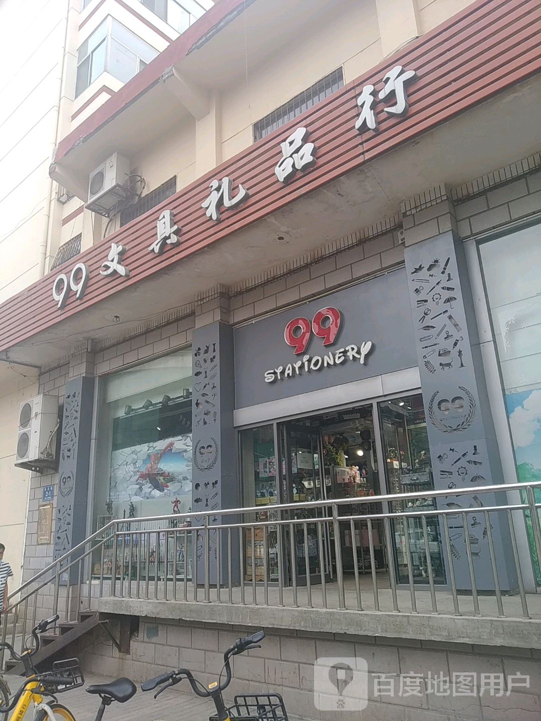 99文具礼品行(万家寨店)