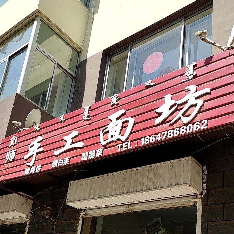 刘师收工面坊