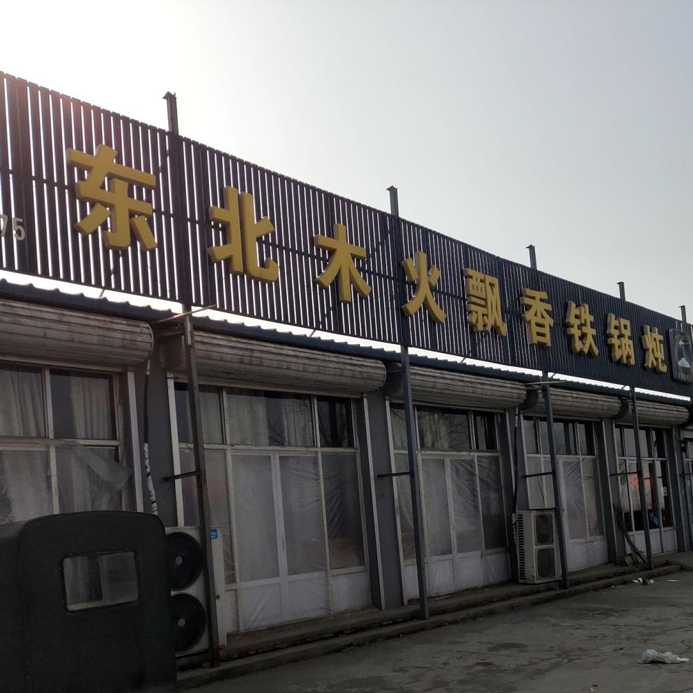 郑三娘东北木火飘香铁锅炖