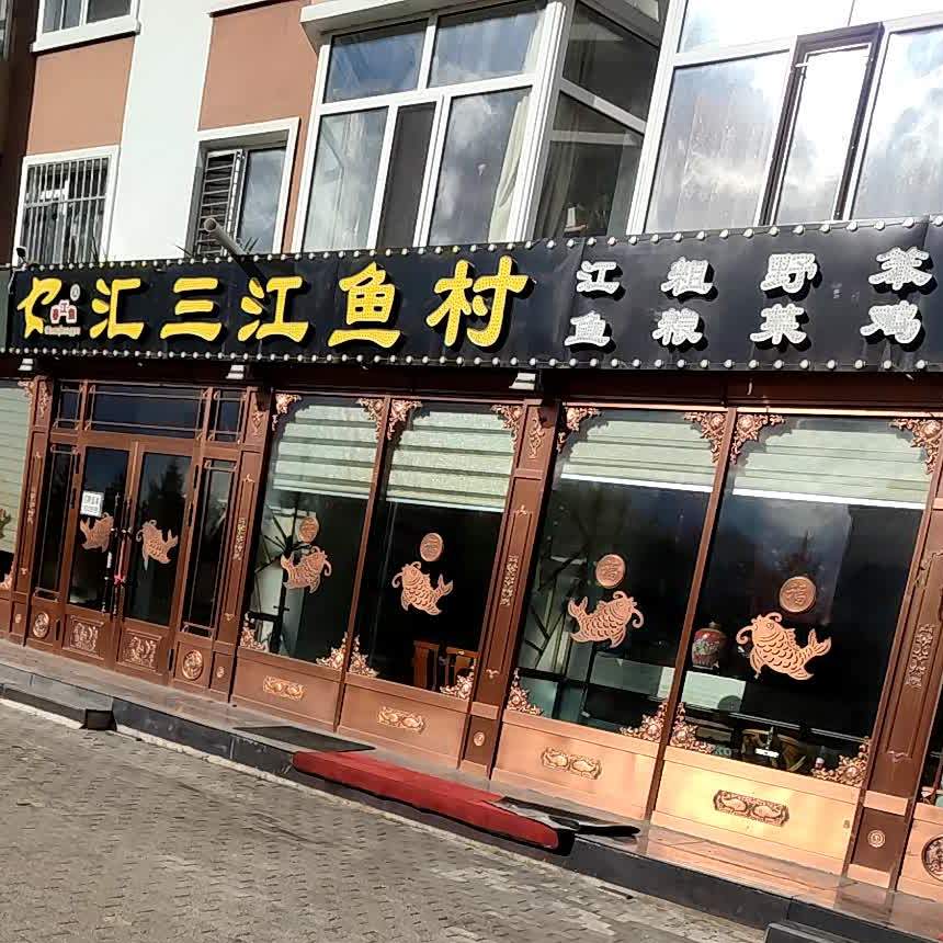 汇三江鱼村(傲城店)