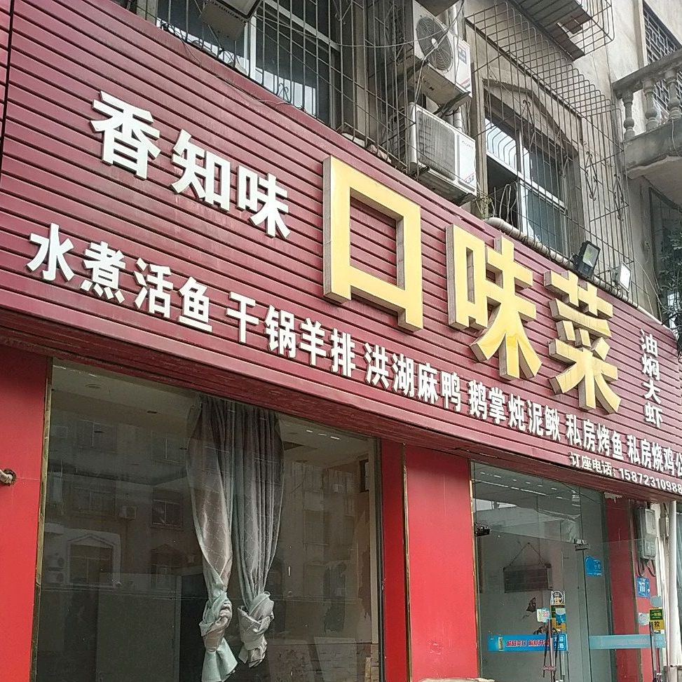 香知味口味菜(张湾店)