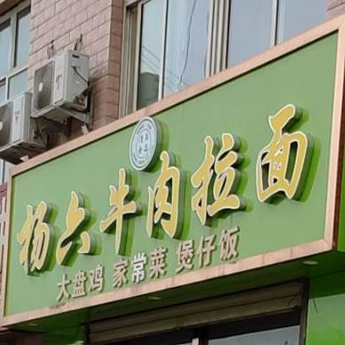 杨六牛肉拉面