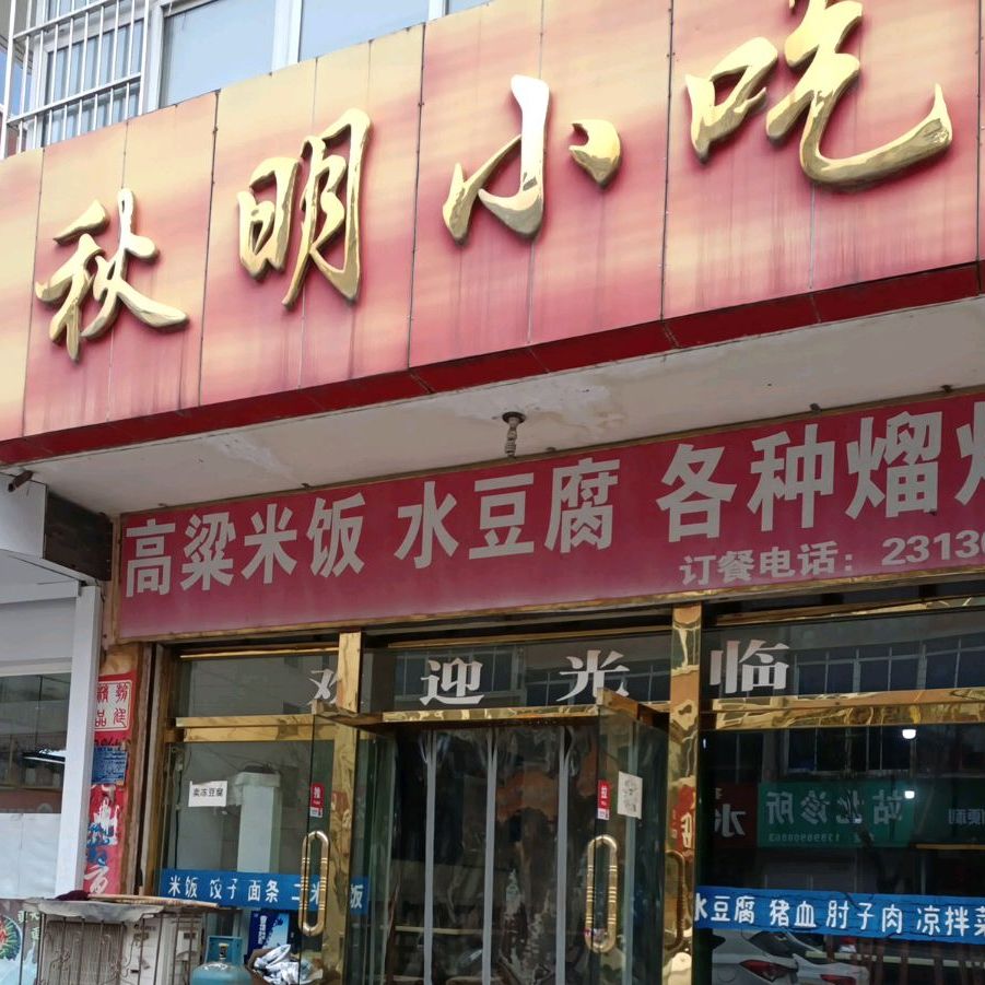 秋明小吃(老马路店)