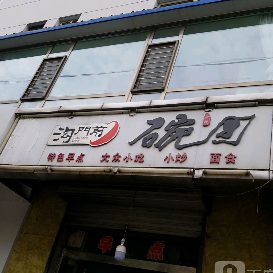 沟门前晚团(丽景街店)