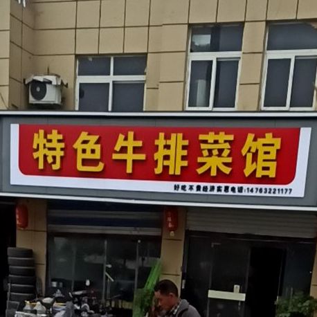 特殊牛排菜馆