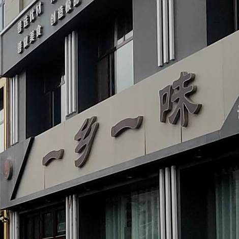 一乡一味家常菜(盛景店)