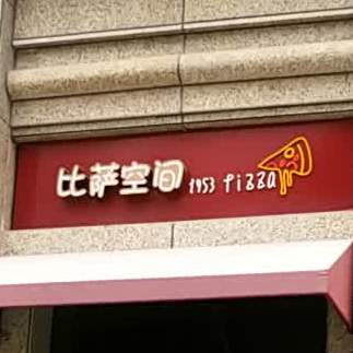 比萨空间