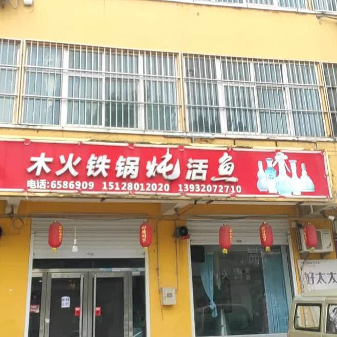 木火锅炖炖活鱼