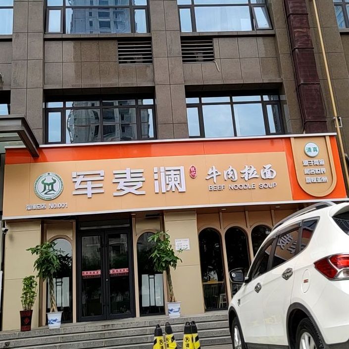 清真军麦澜牛肉拉面(洲际中心店)