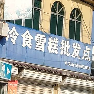 冷食雪糕批发站