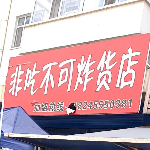 非吃不可炸货店