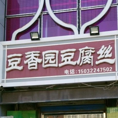 豆香园豆腐丝(华盛达建筑五金店)