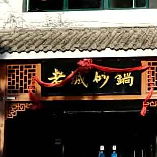 老城砂锅(体育场店)