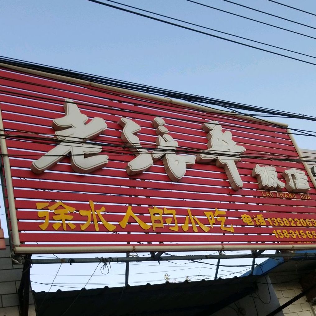 老张辛饭店