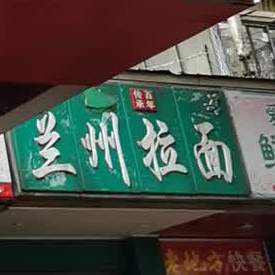 清真兰州拉面(鲁广店)