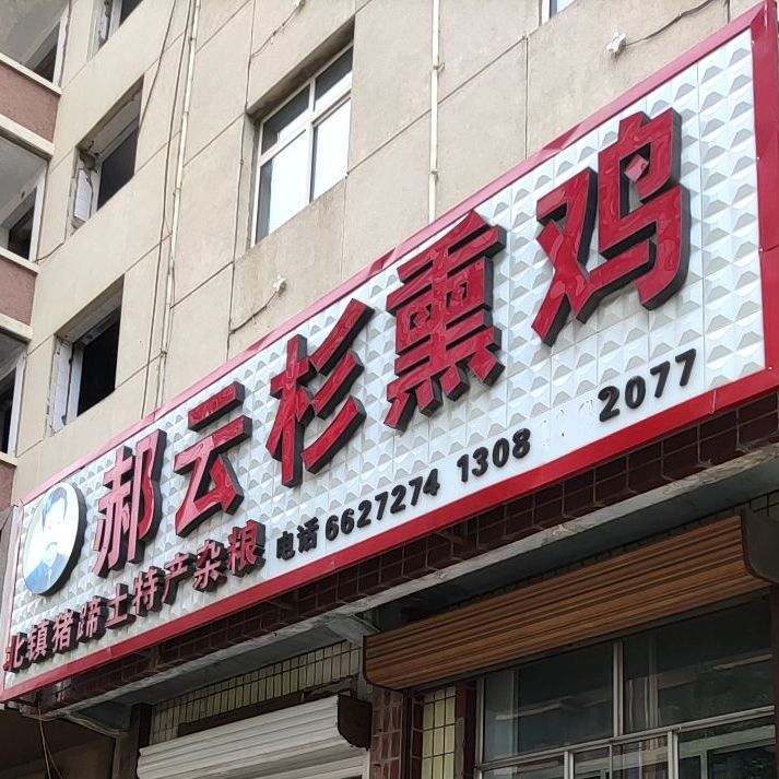 郝云杉熏鸡(广宁西路店)