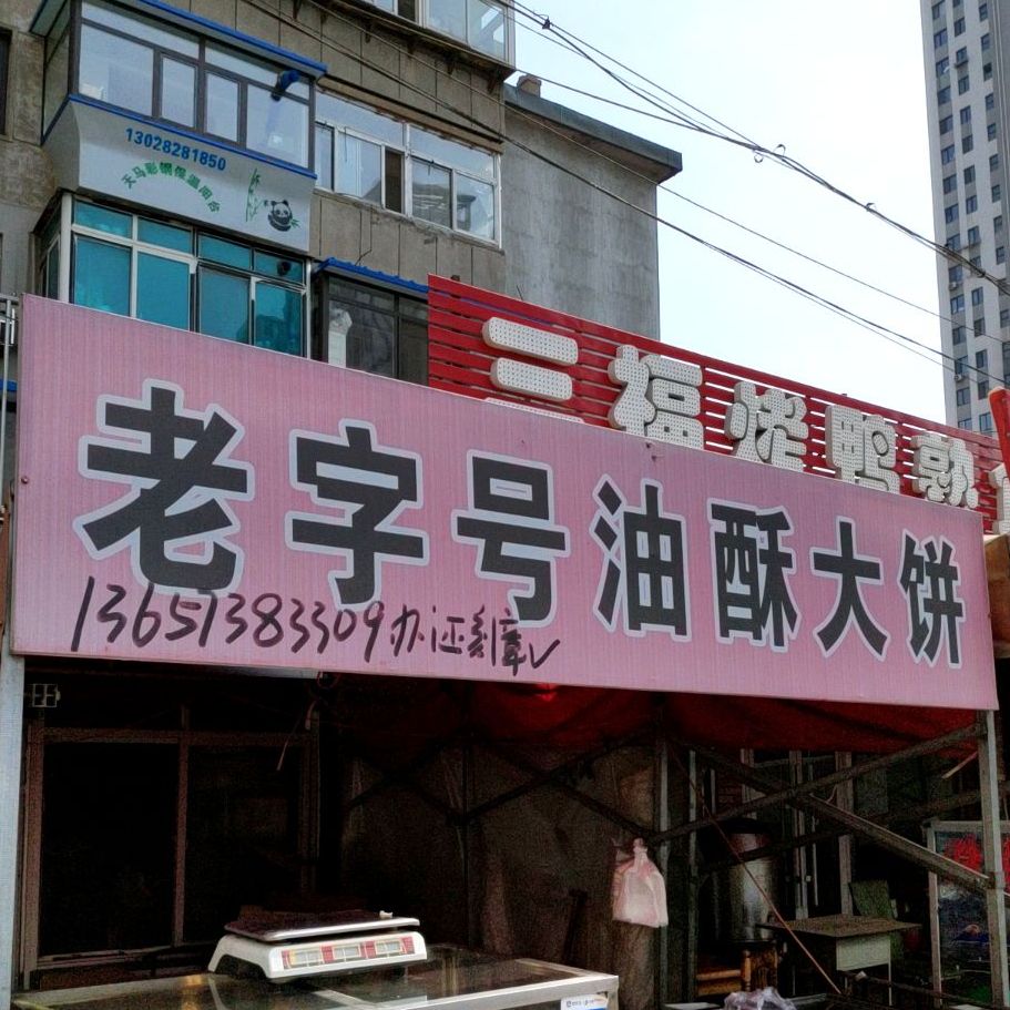 老子号油酥大饼