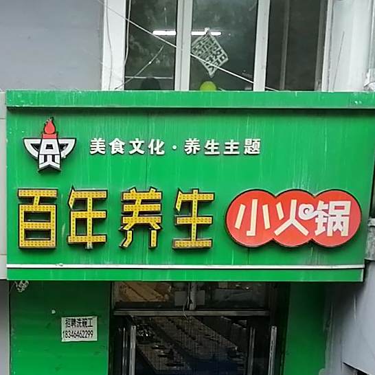 百年养生小火锅(体育场店)