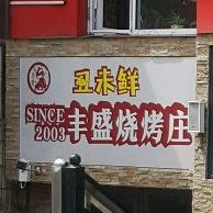 丒味鲜丰盛烧烤庄(原刘鸡头)