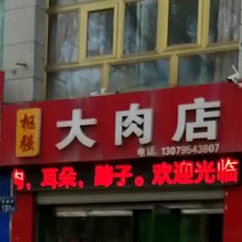 枢强大肉店