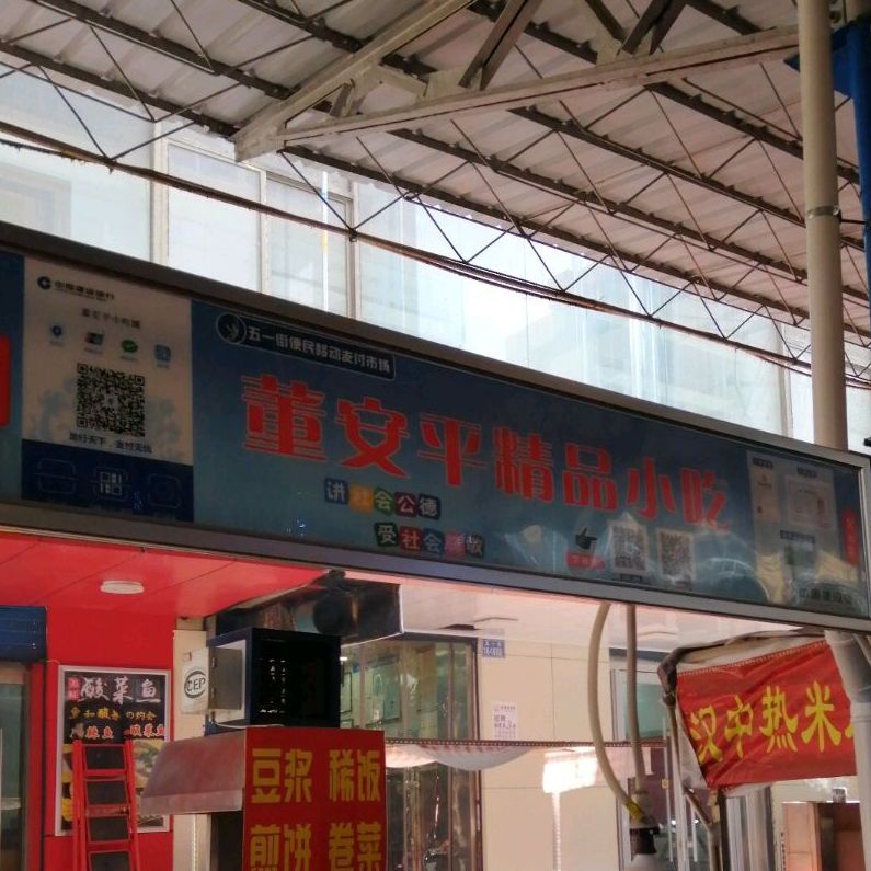 董安平精品小吃
