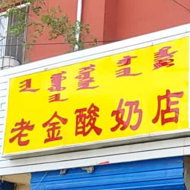 老金酸奶店