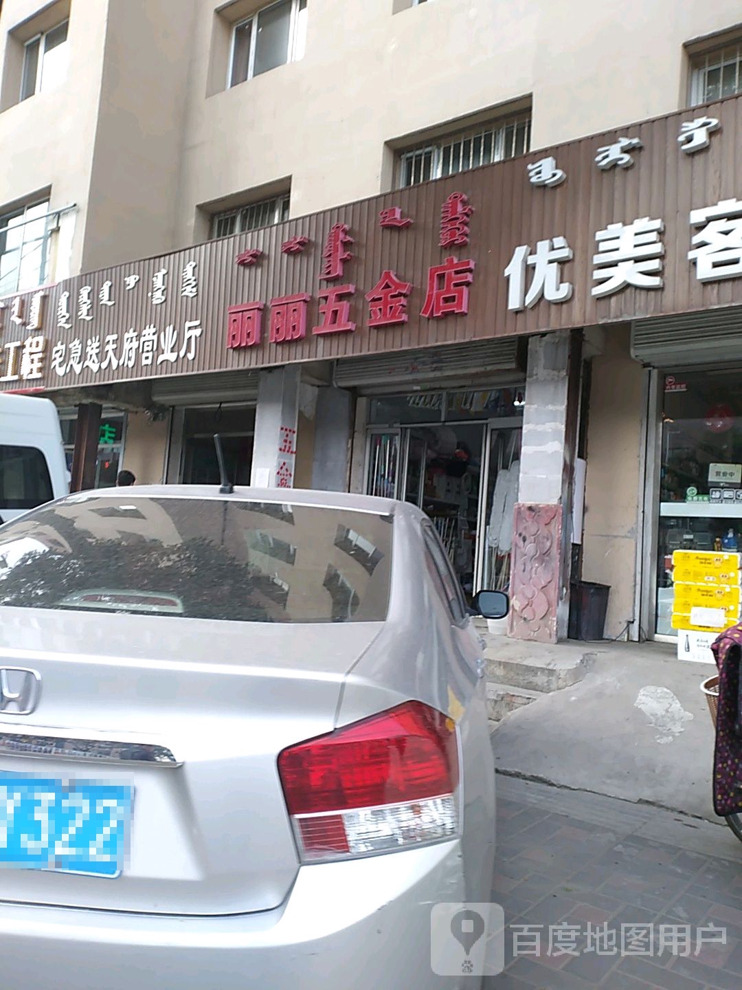 丽丽五金店